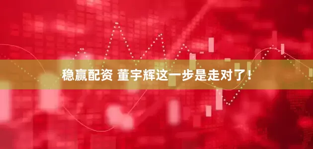 稳赢配资 董宇辉这一步是走对了！