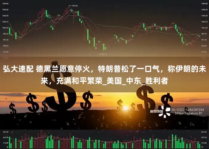 弘大速配 德黑兰愿意停火，特朗普松了一口气，称伊朗的未来，充满和平繁荣_美国_中东_胜利者