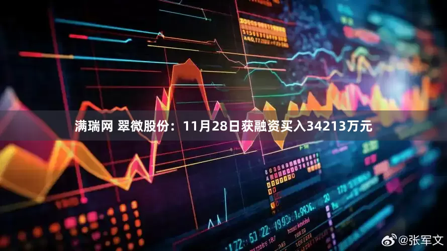 满瑞网 翠微股份：11月28日获融资买入34213万元
