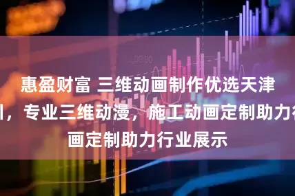 惠盈财富 三维动画制作优选天津中天百川，专业三维动漫，施工动画定制助力行业展示